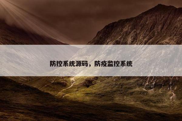 防控系统源码，防疫监控系统
