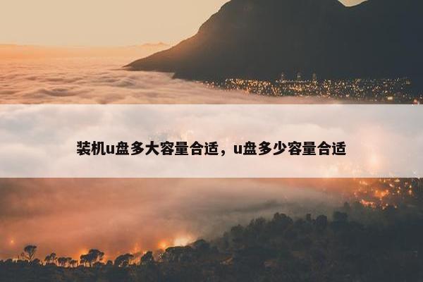 装机u盘多大容量合适，u盘多少容量合适