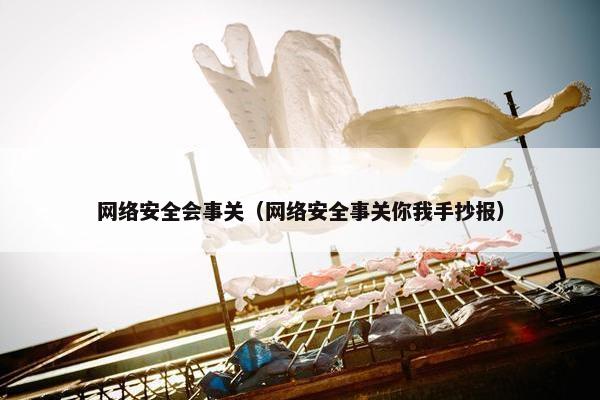 网络安全会事关（网络安全事关你我手抄报）