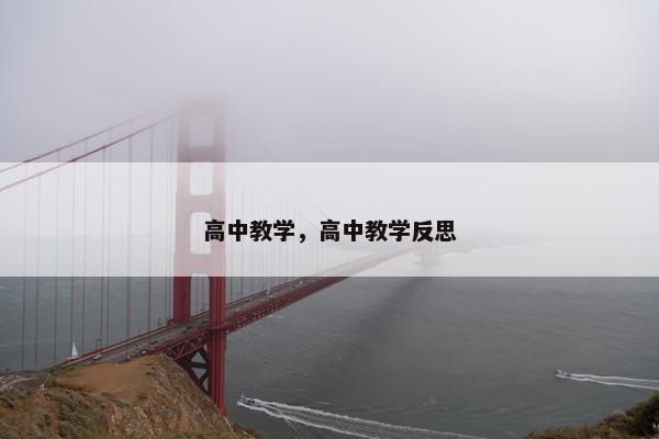 高中教学，高中教学反思