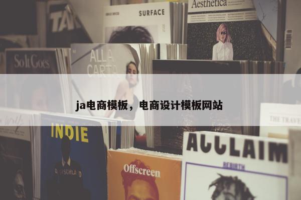 ja电商模板，电商设计模板网站