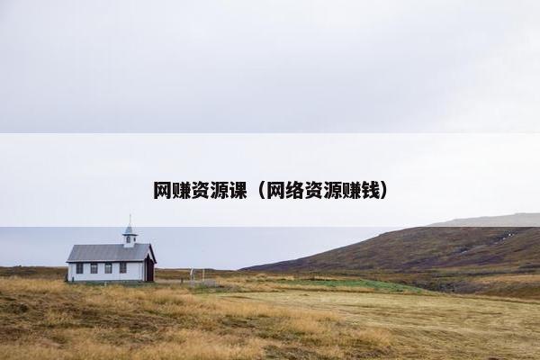 网赚资源课（网络资源赚钱）