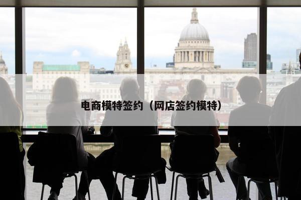 电商模特签约（网店签约模特）