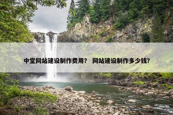 中堂网站建设制作费用？ 网站建设制作多少钱？