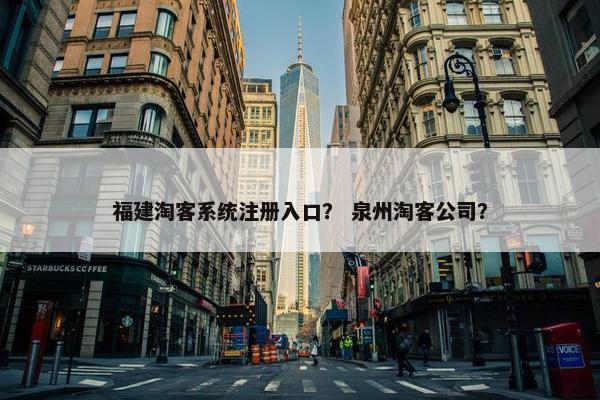 福建淘客系统注册入口？ 泉州淘客公司？