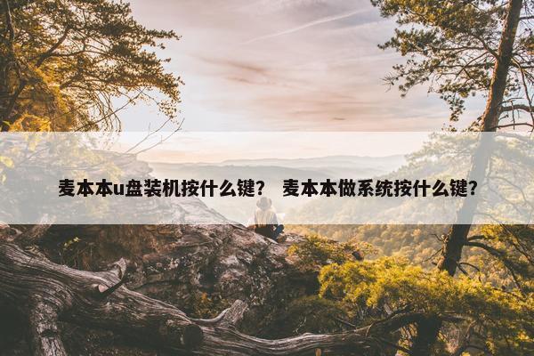 麦本本u盘装机按什么键？ 麦本本做系统按什么键？
