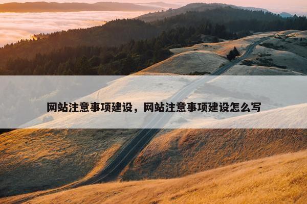网站注意事项建设，网站注意事项建设怎么写