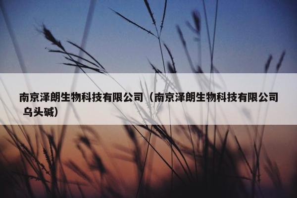 南京泽朗生物科技有限公司（南京泽朗生物科技有限公司 乌头碱）