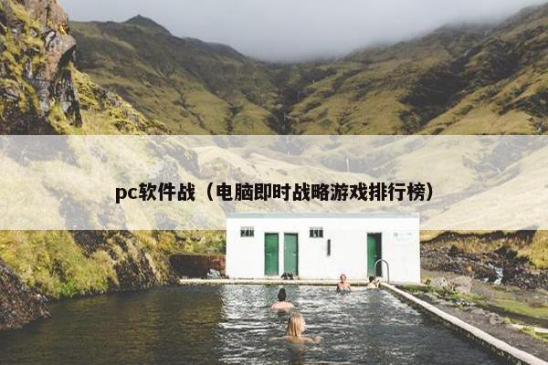 pc软件战（电脑即时战略游戏排行榜）