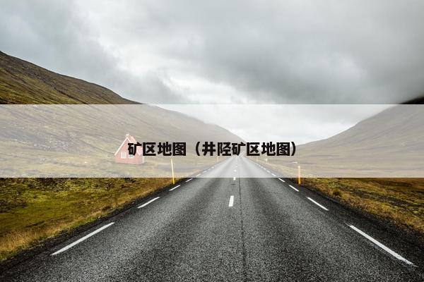 矿区地图（井陉矿区地图）