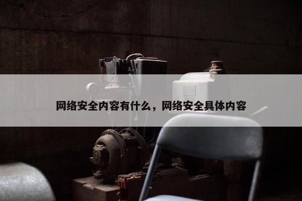 网络安全内容有什么，网络安全具体内容