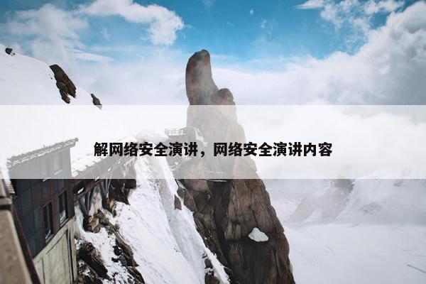 解网络安全演讲，网络安全演讲内容