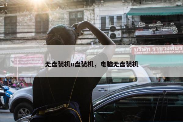 无盘装机u盘装机，电脑无盘装机