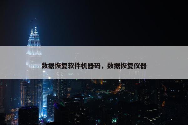 数据恢复软件机器码，数据恢复仪器