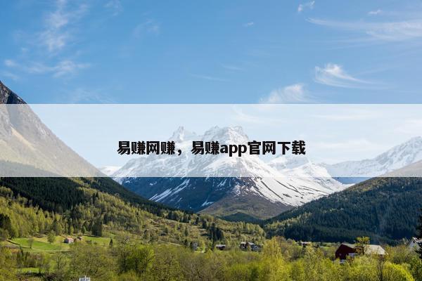 易赚网赚，易赚app官网下载