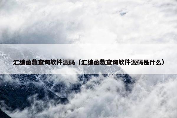 汇编函数查询软件源码（汇编函数查询软件源码是什么）