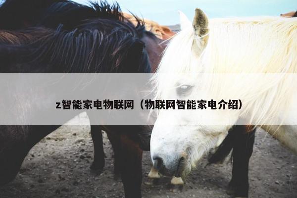 z智能家电物联网（物联网智能家电介绍）