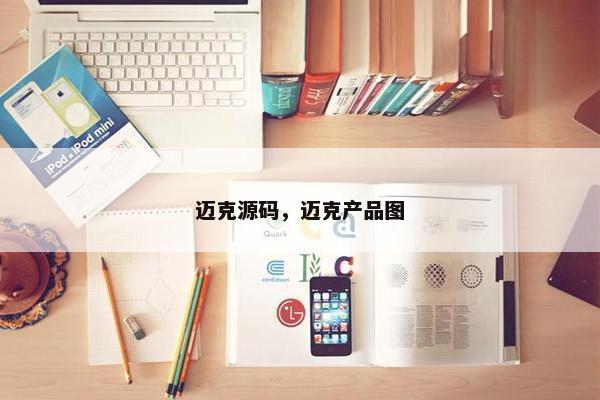 迈克源码，迈克产品图
