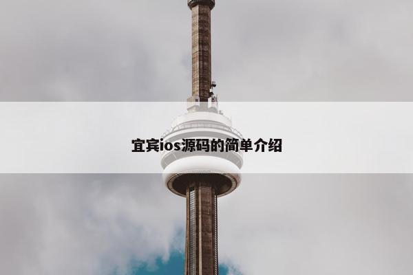宜宾ios源码的简单介绍