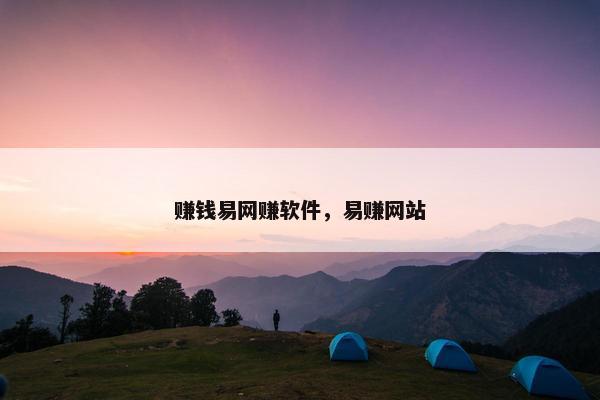 赚钱易网赚软件，易赚网站