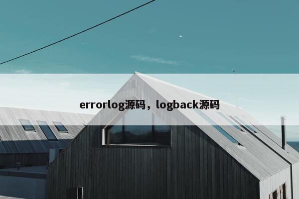errorlog源码，logback源码