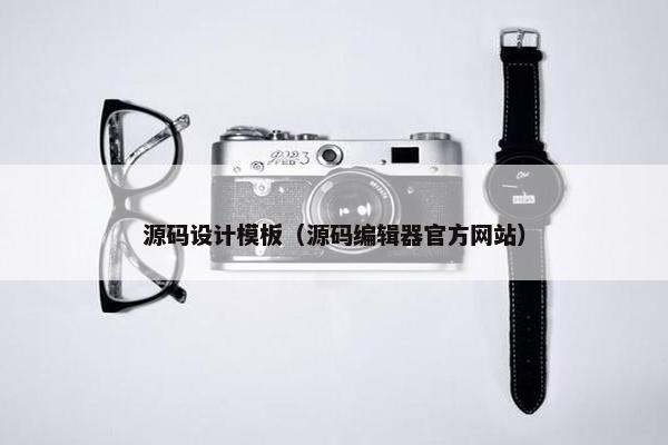 源码设计模板（源码编辑器官方网站）