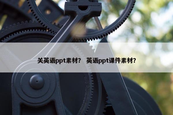 关英语ppt素材？ 英语ppt课件素材？