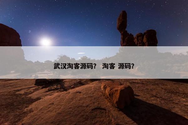 武汉淘客源码？ 淘客 源码？