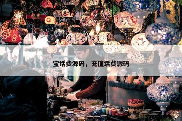 宝话费源码，充值话费源码
