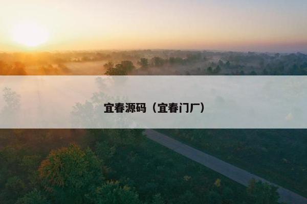 宜春源码（宜春门厂）
