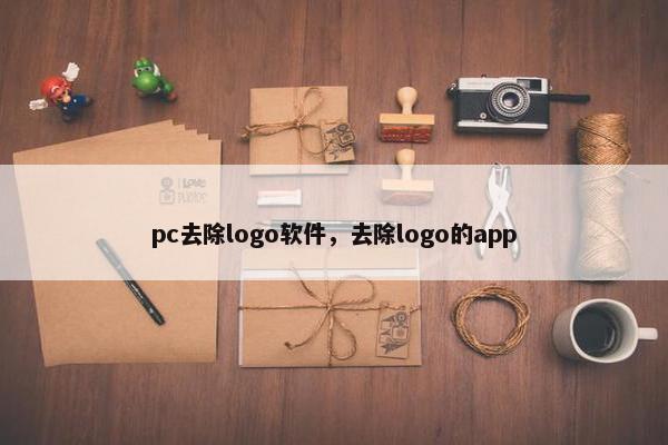 pc去除logo软件，去除logo的app