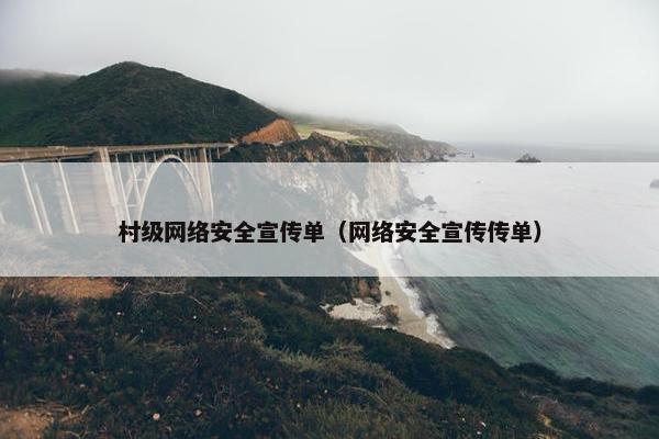 村级网络安全宣传单（网络安全宣传传单）