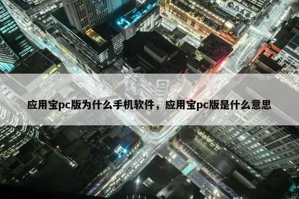 应用宝pc版为什么手机软件，应用宝pc版是什么意思