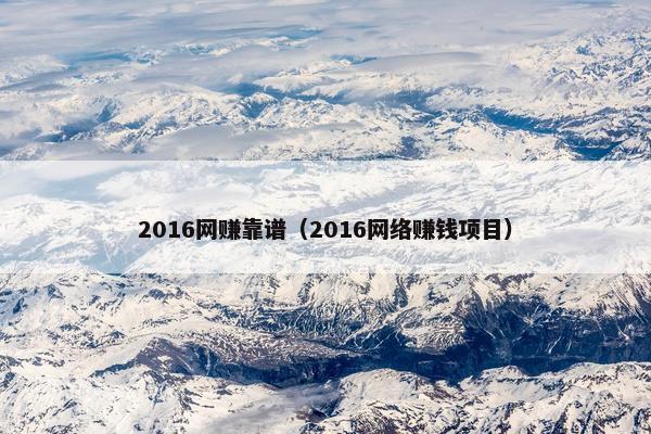 2016网赚靠谱（2016网络赚钱项目）