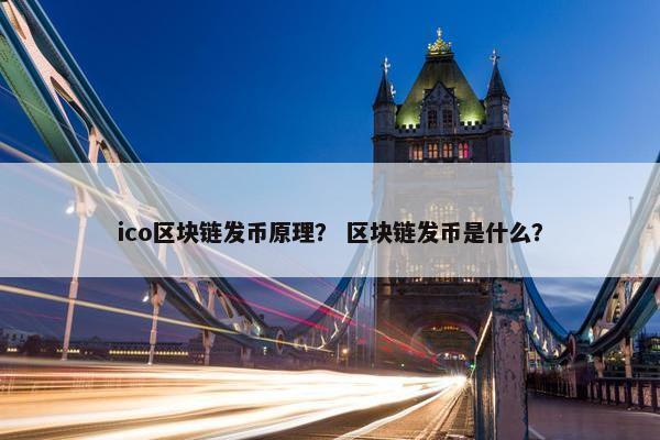 ico区块链发币原理？ 区块链发币是什么？