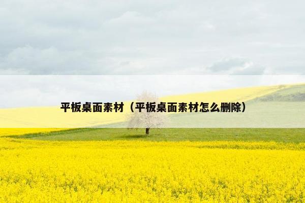 平板桌面素材（平板桌面素材怎么删除）