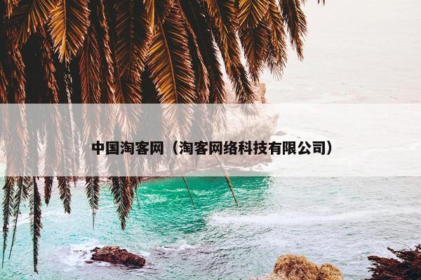 中国淘客网（淘客网络科技有限公司）