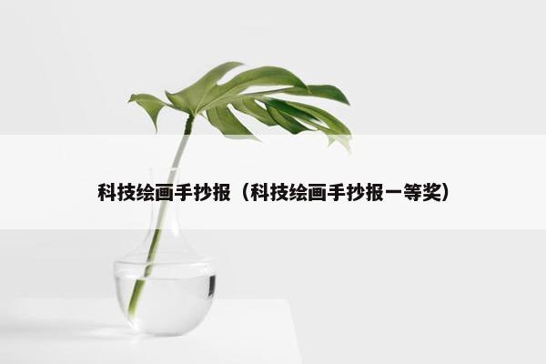 科技绘画手抄报（科技绘画手抄报一等奖）