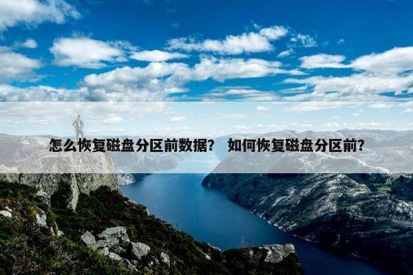 怎么恢复磁盘分区前数据？ 如何恢复磁盘分区前？