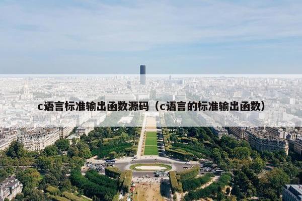 c语言标准输出函数源码（c语言的标准输出函数）