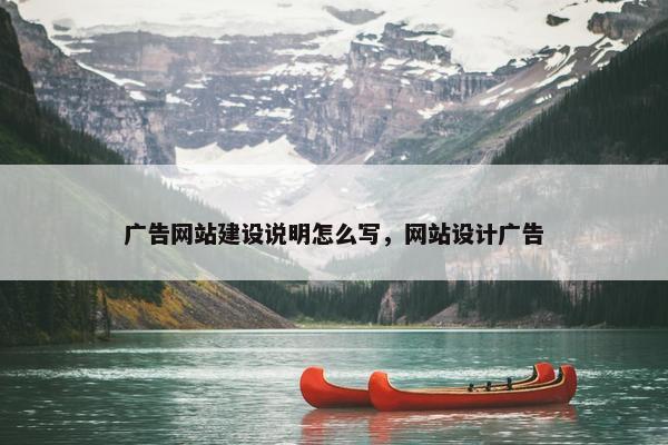 广告网站建设说明怎么写，网站设计广告