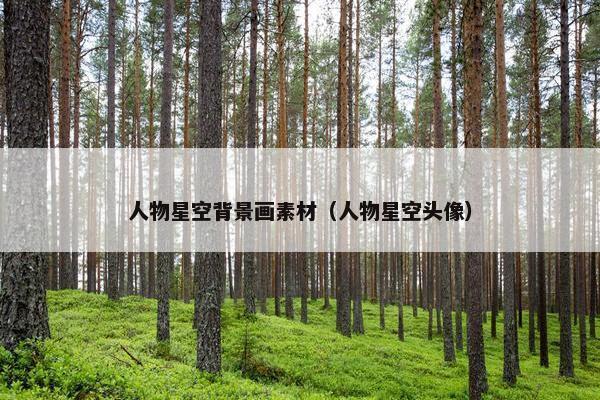 人物星空背景画素材（人物星空头像）