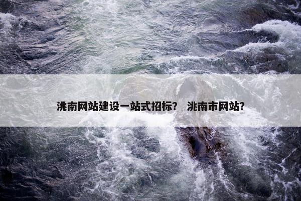 洮南网站建设一站式招标？ 洮南市网站？