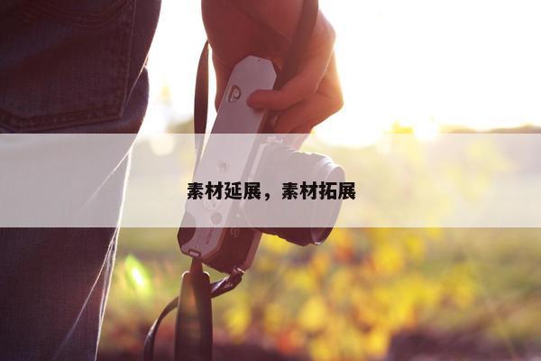 素材延展，素材拓展