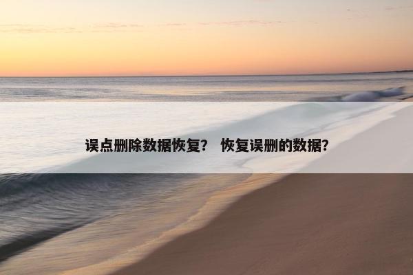 误点删除数据恢复？ 恢复误删的数据？