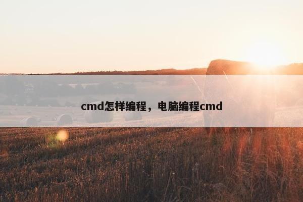 cmd怎样编程，电脑编程cmd