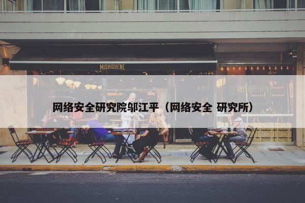 网络安全研究院邬江平（网络安全 研究所）