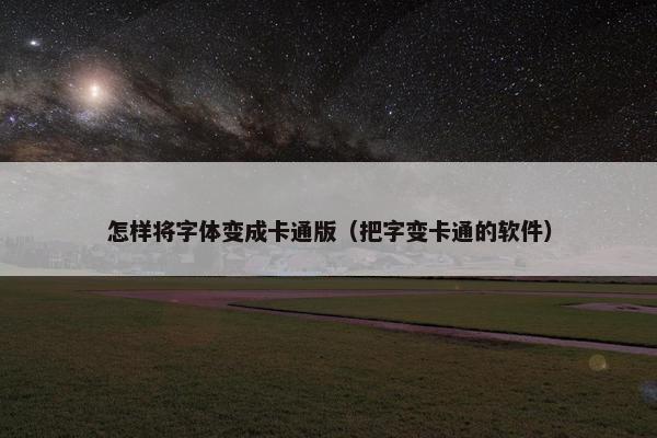 怎样将字体变成卡通版（把字变卡通的软件）