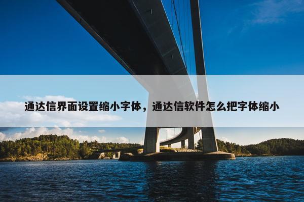 通达信界面设置缩小字体，通达信软件怎么把字体缩小