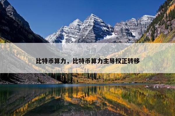比特币算力，比特币算力主导权正转移